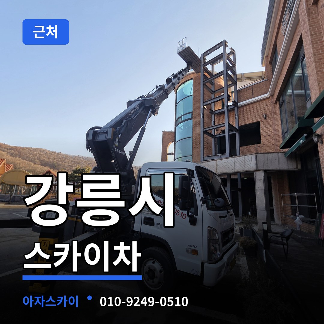 강원 강릉시 근처 스카이차 작업 현장