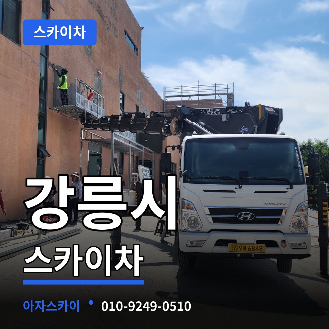 강원 강릉시 스카이차 작업 현장