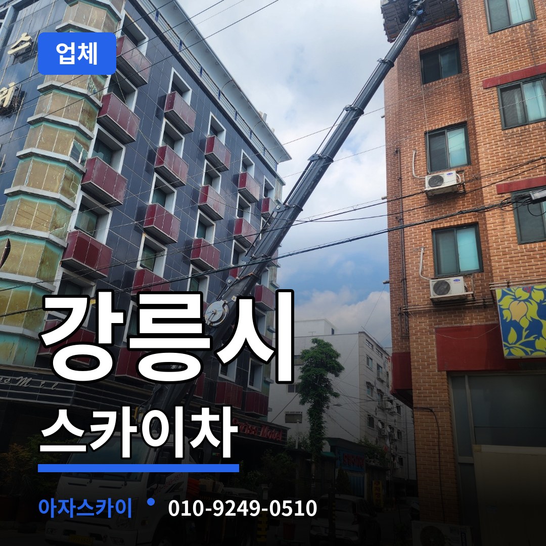 강원 강릉시 스카이차 업체 작업 현장