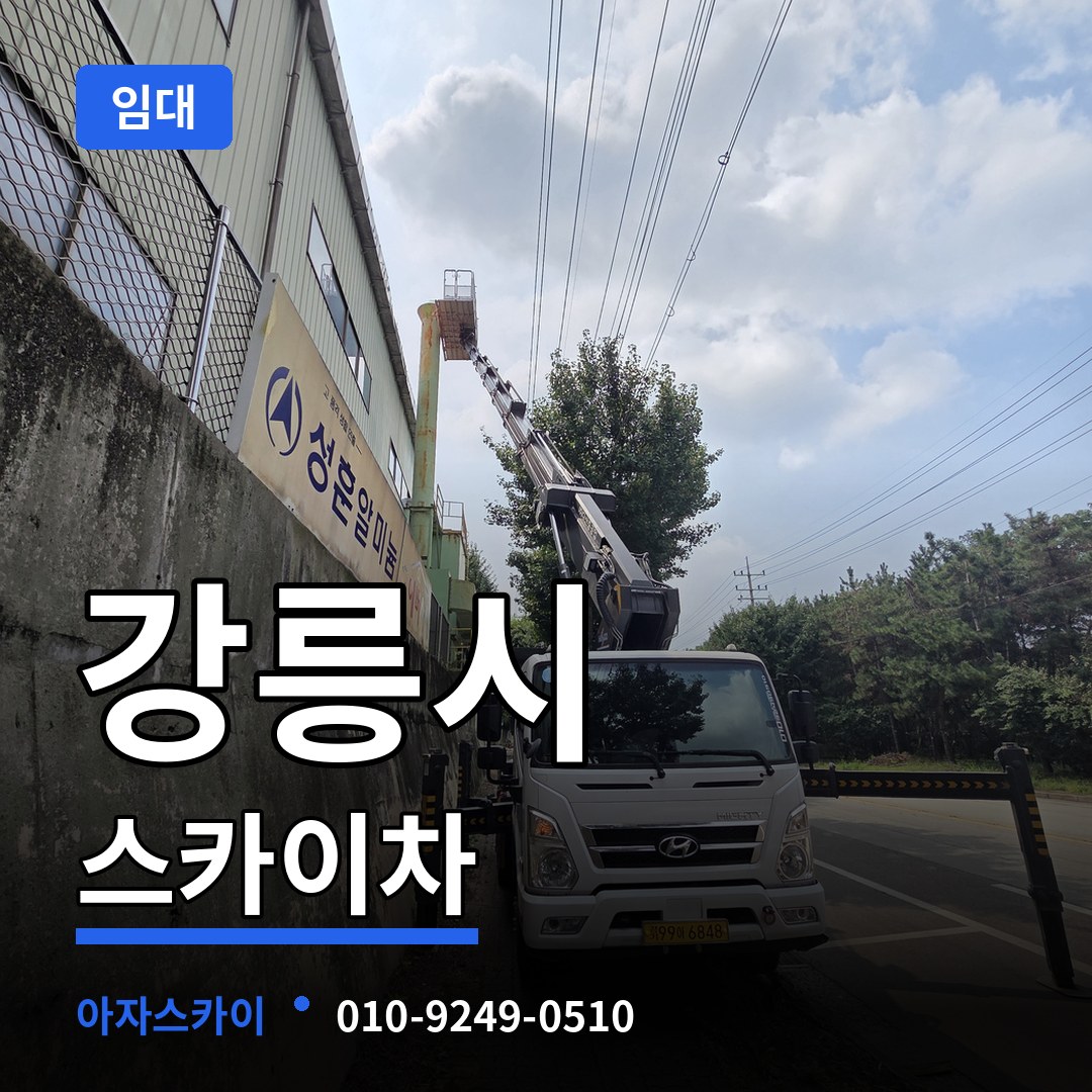 강원 강릉시 스카이차 임대 작업 현장
