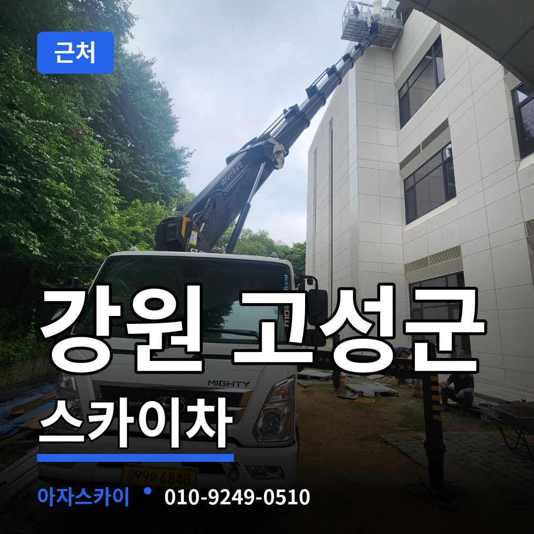 강원 고성군 근처 스카이차 작업 현장