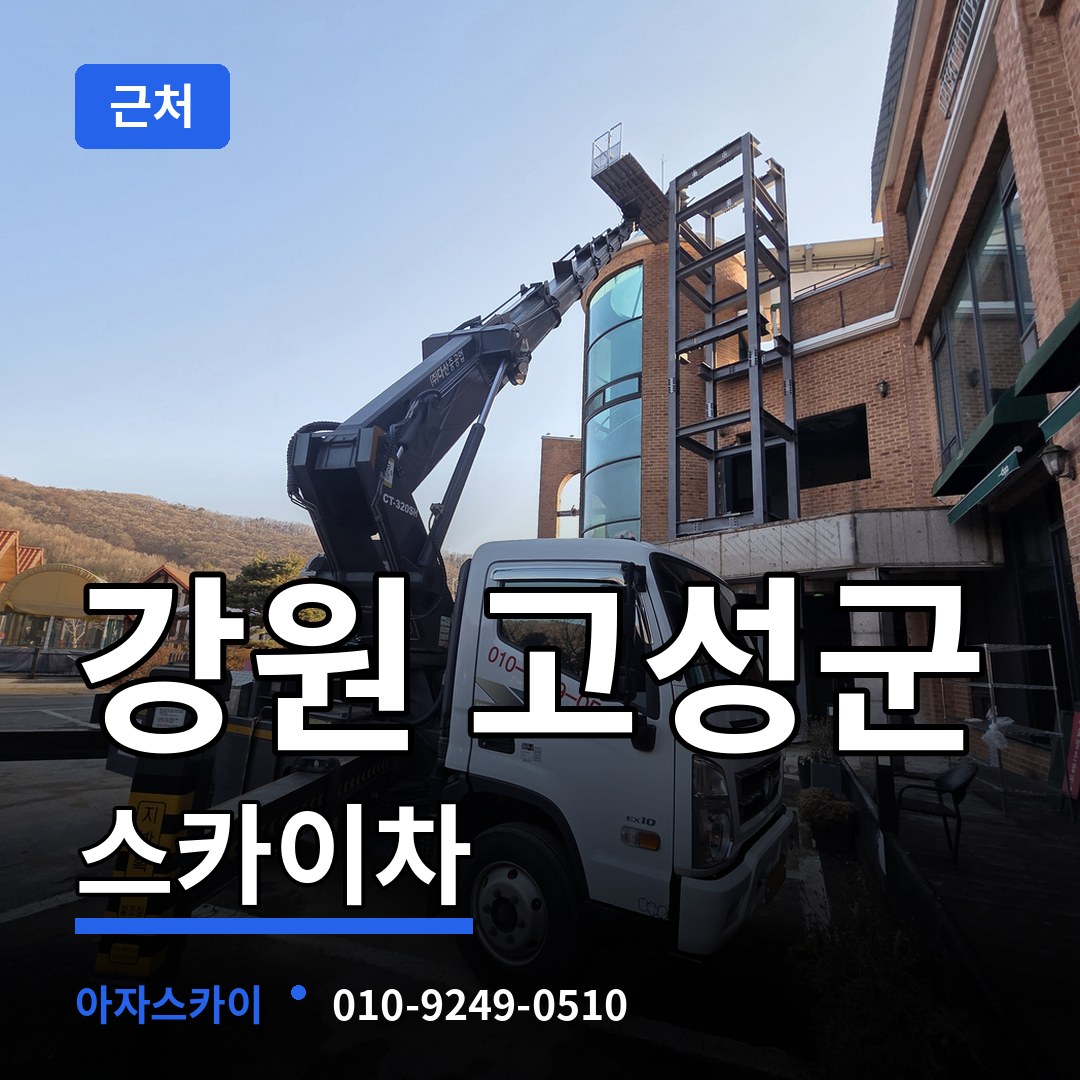 강원 고성군 근처 스카이차 작업 현장