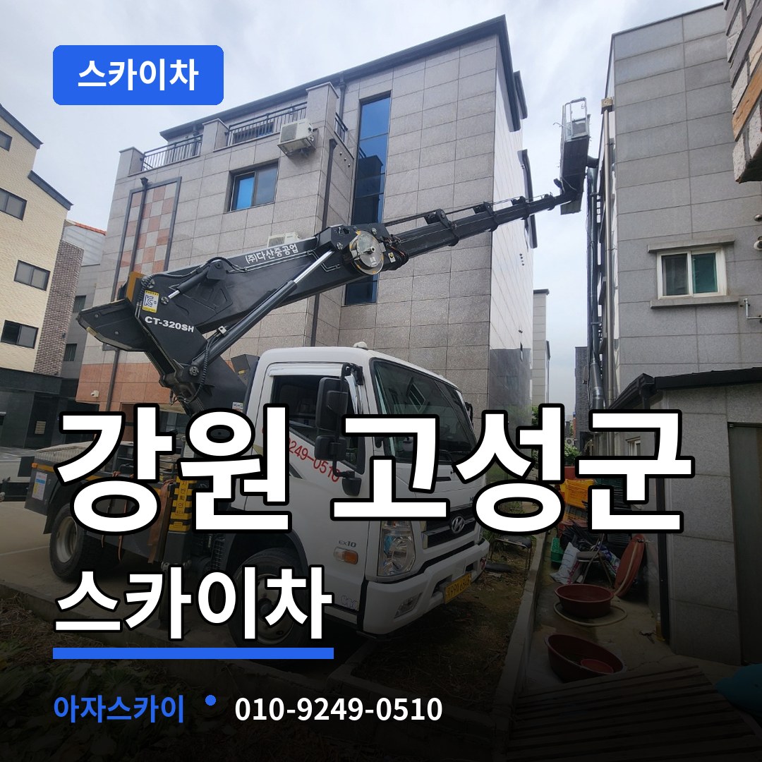 강원 고성군 스카이차 작업 현장