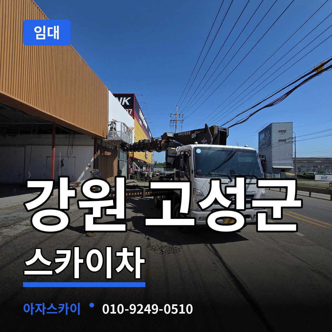 강원 고성군 스카이차 임대 작업 현장