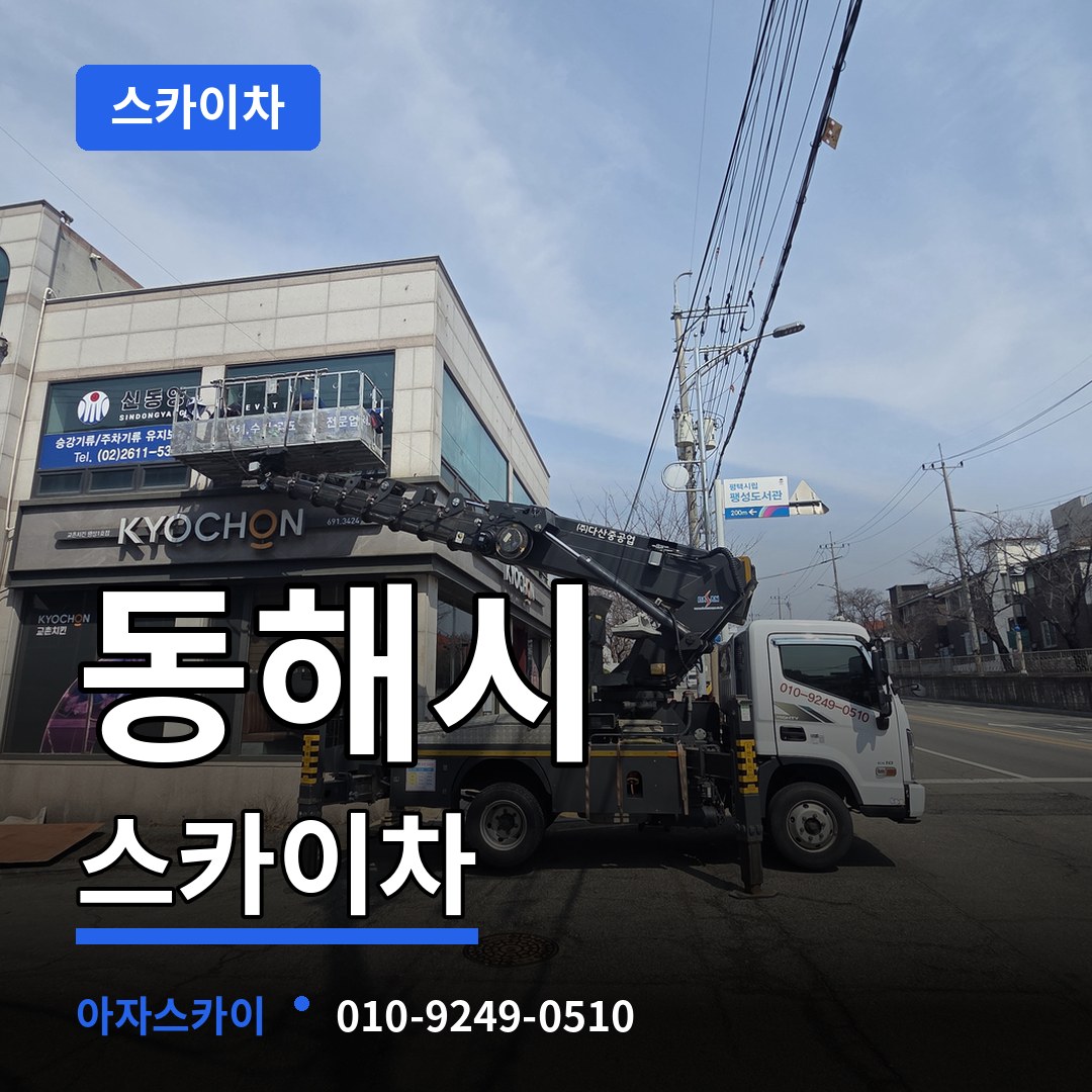 강원 동해시 스카이차 작업 현장