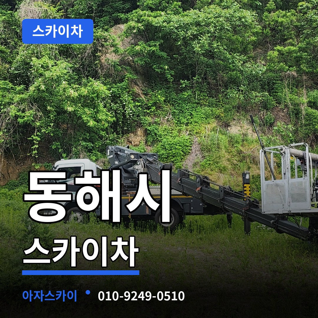 강원 동해시 스카이차 작업 현장