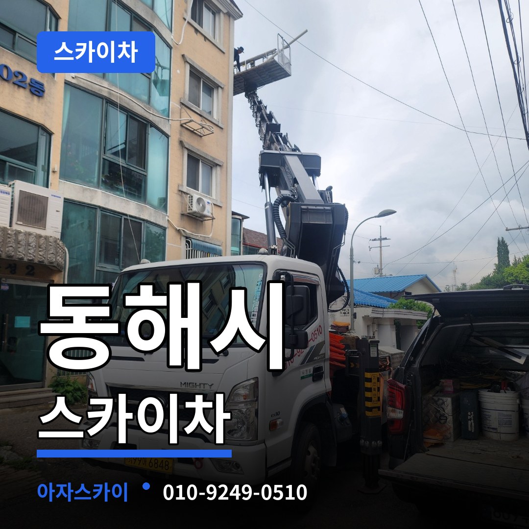 강원 동해시 스카이차 작업 현장