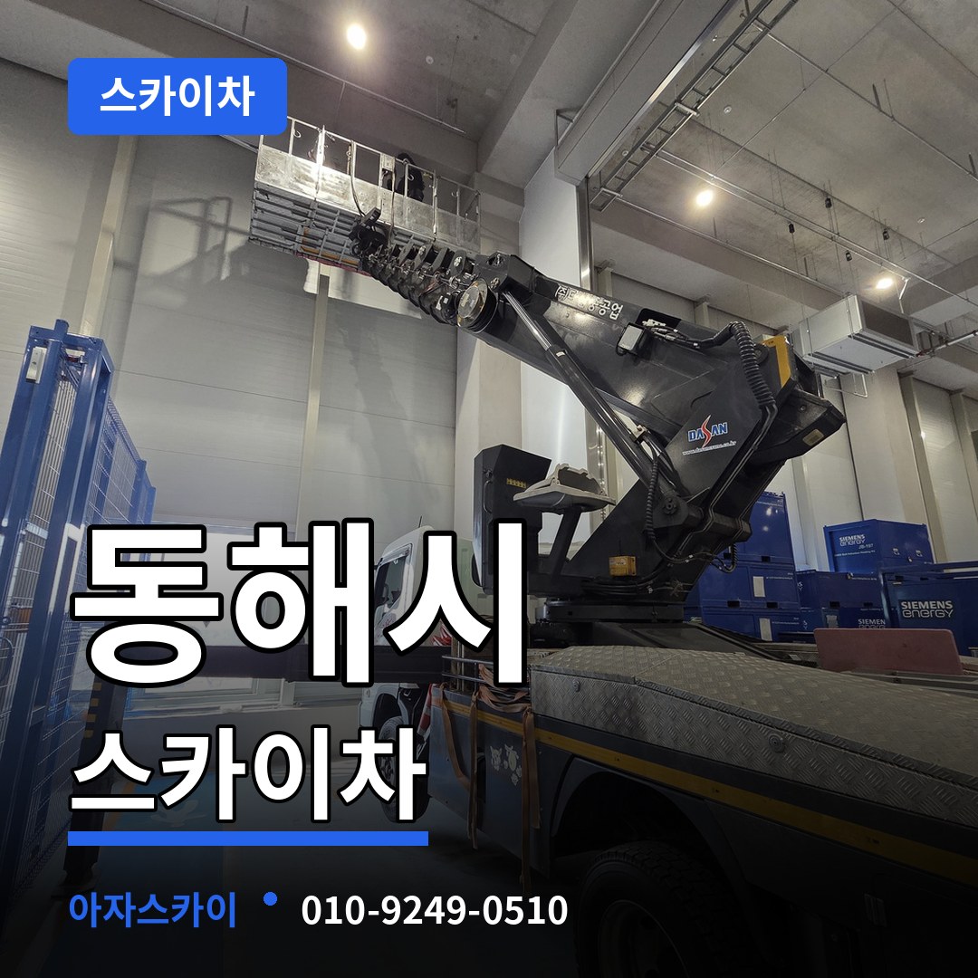 강원 동해시 스카이차 작업 현장