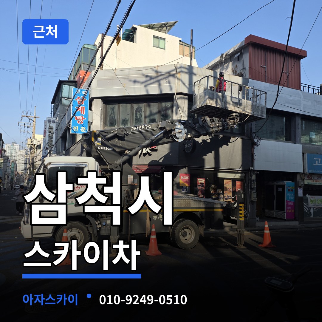 강원 삼척시 근처 스카이차 작업 현장