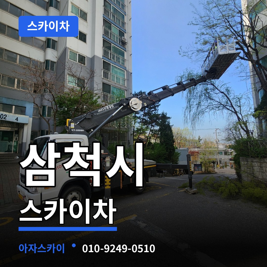 강원 삼척시 스카이차 작업 현장