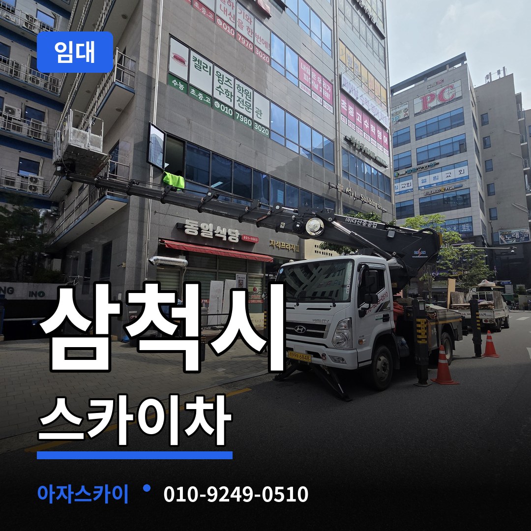 강원 삼척시 스카이차 임대 작업 현장