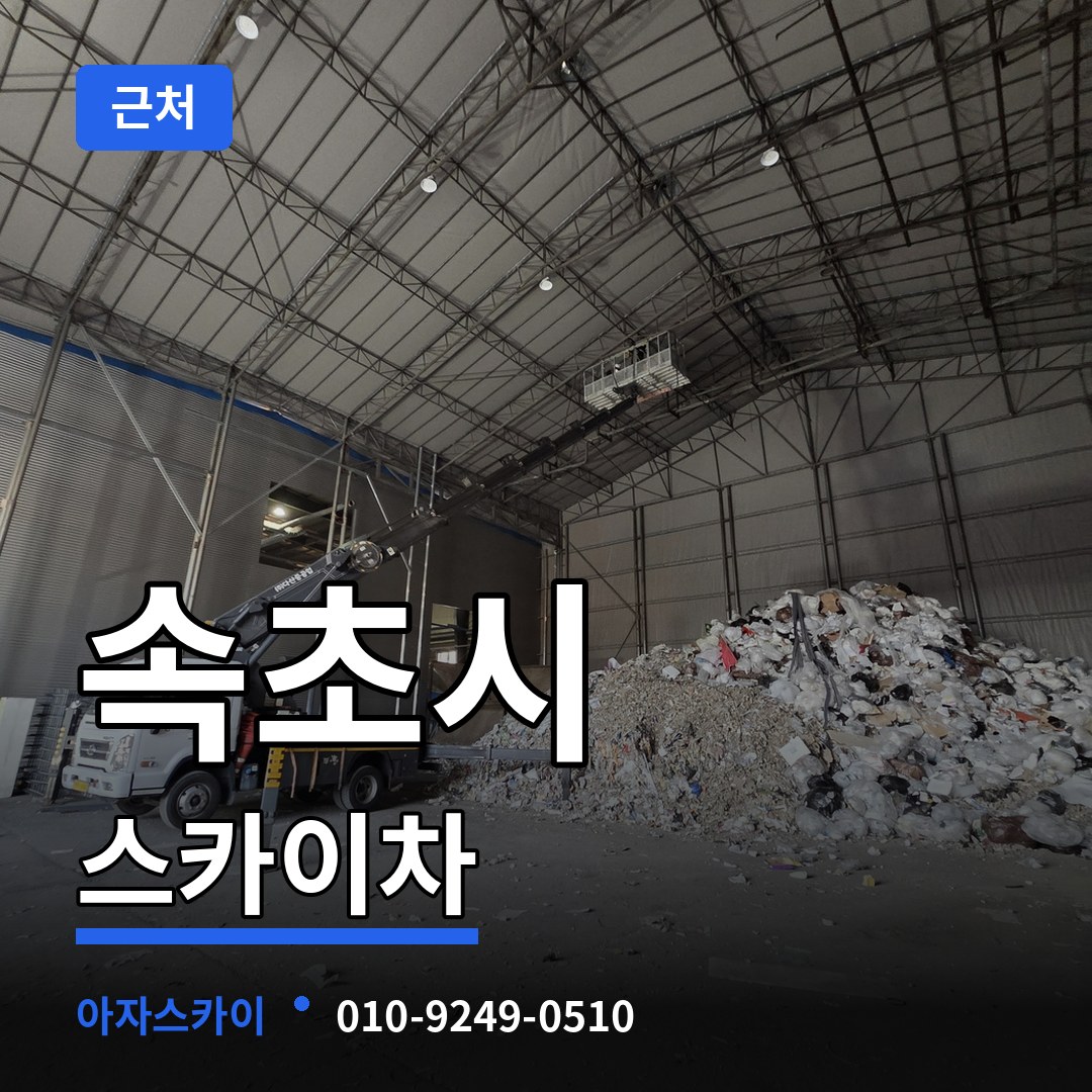 강원 속초시 근처 스카이차 작업 현장