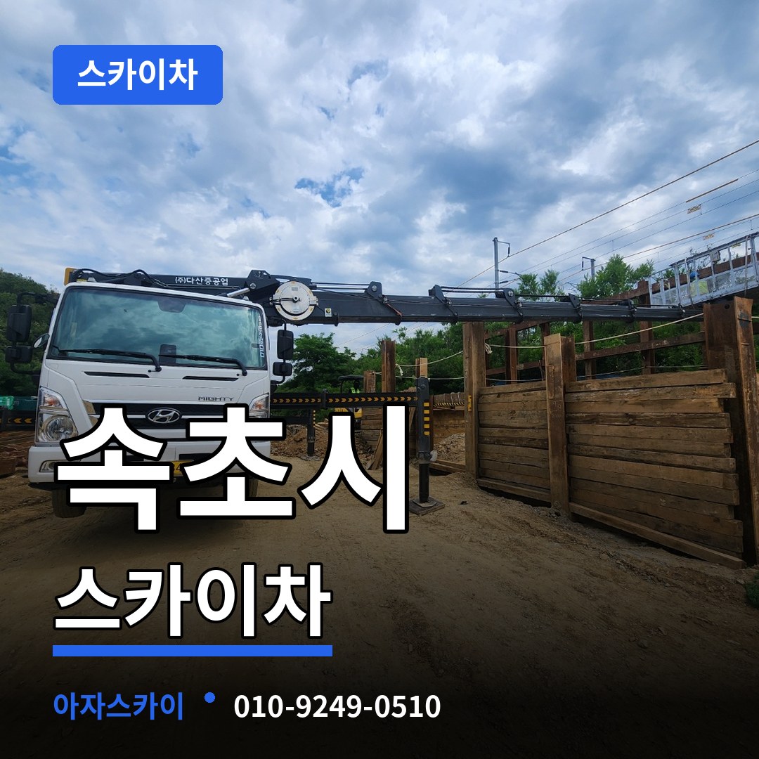 강원 속초시 스카이차 작업 현장
