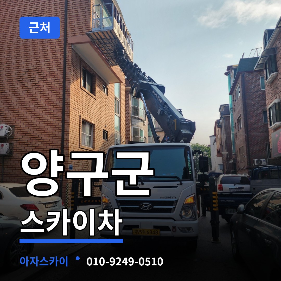 강원 양구군 근처 스카이차 작업 현장
