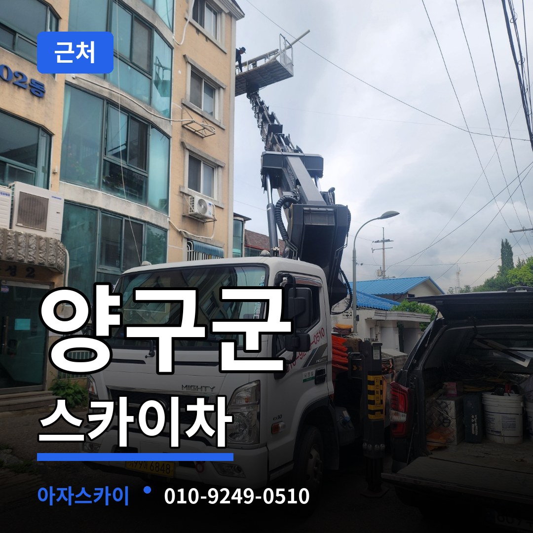 강원 양구군 근처 스카이차 작업 현장