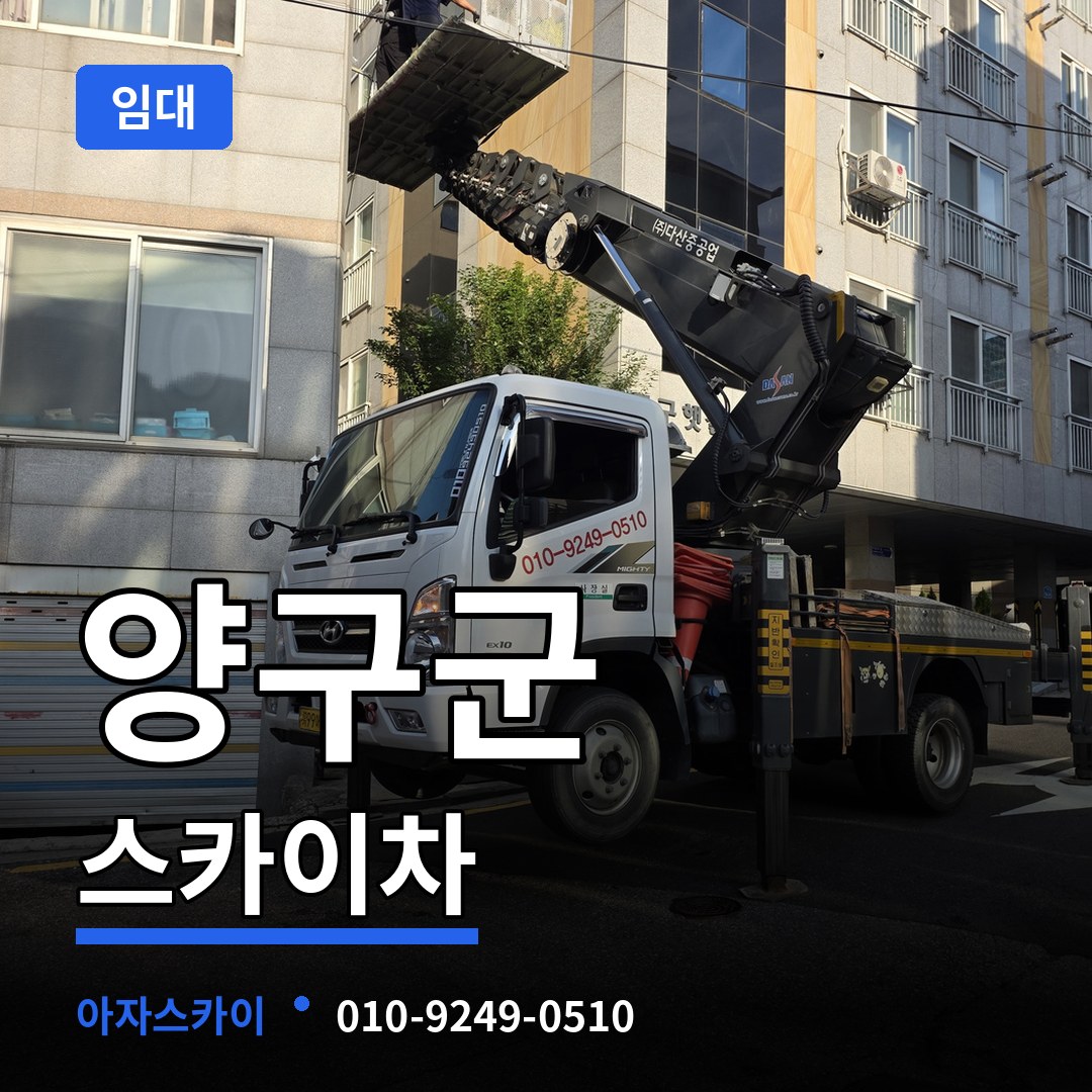 강원 양구군 스카이차 임대 작업 현장