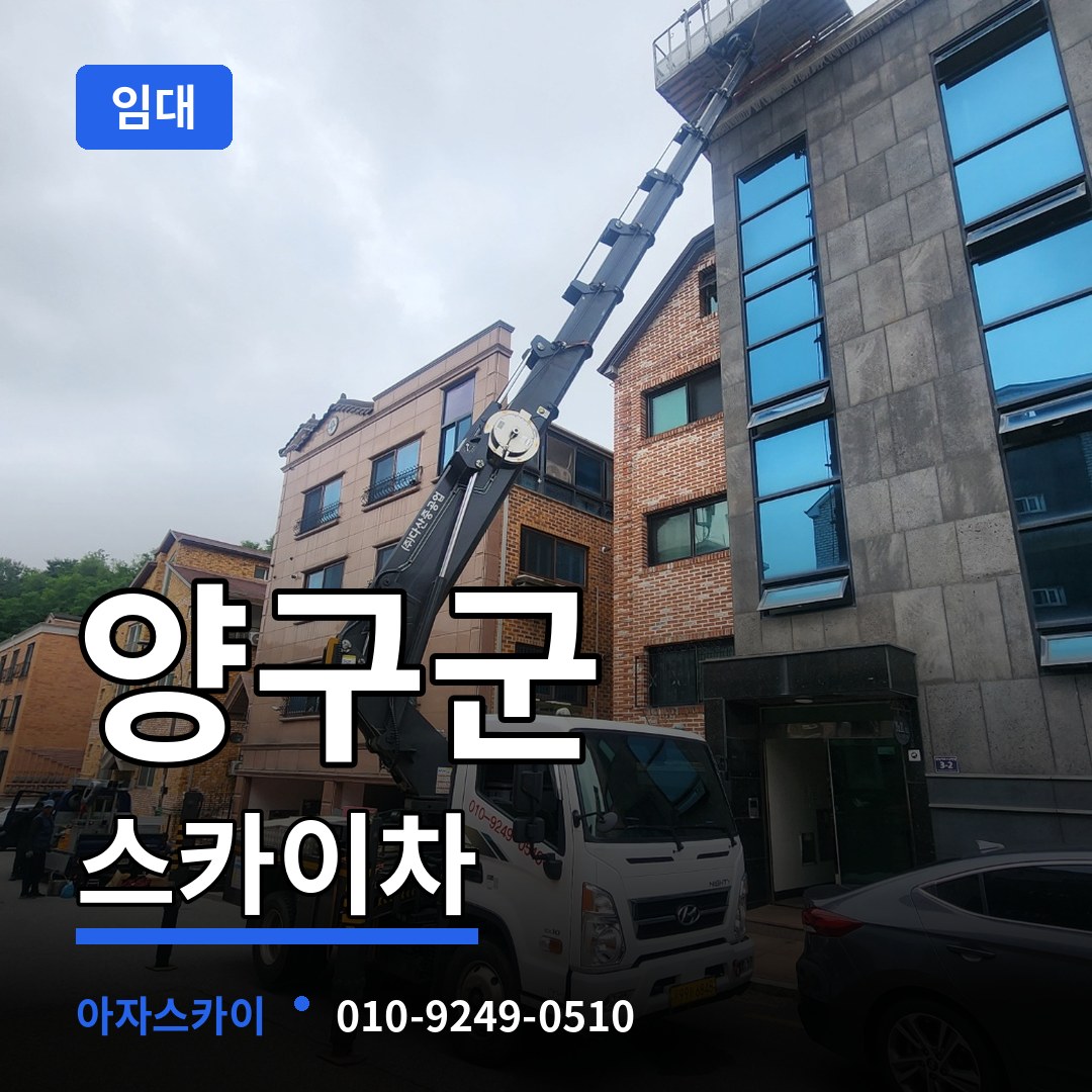 강원 양구군 스카이차 임대 작업 현장