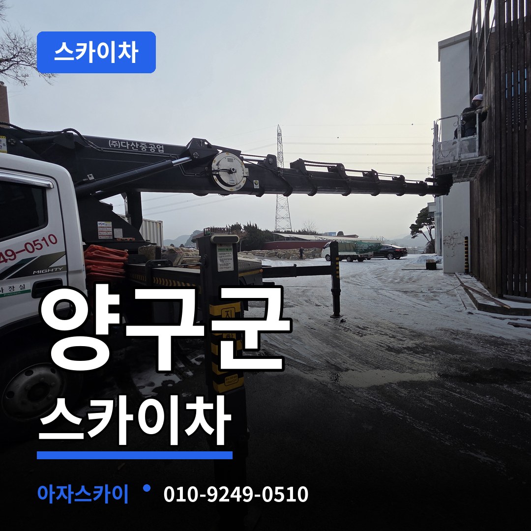 강원 양구군 스카이차 작업 현장