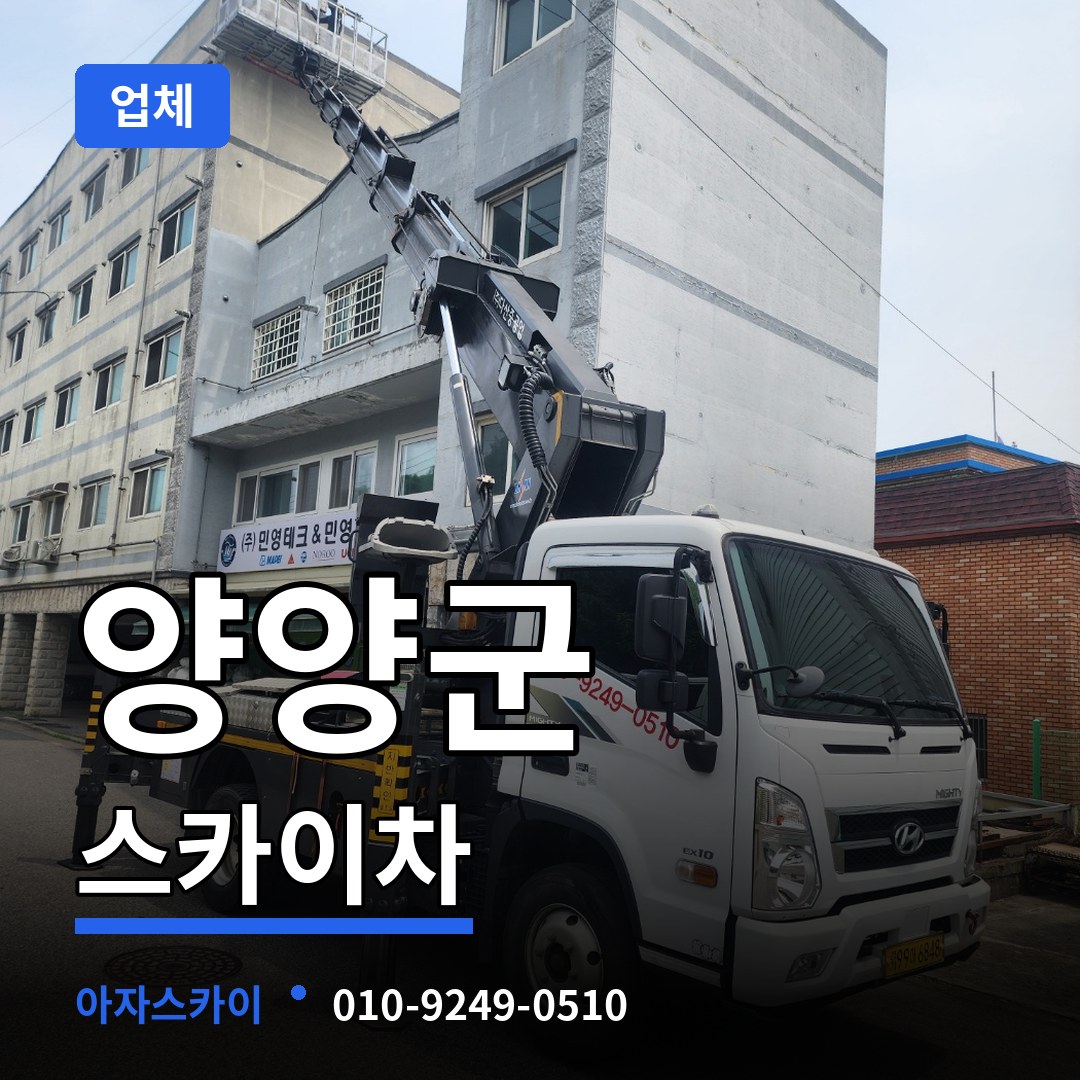 강원 양양군 스카이차 업체 작업 현장