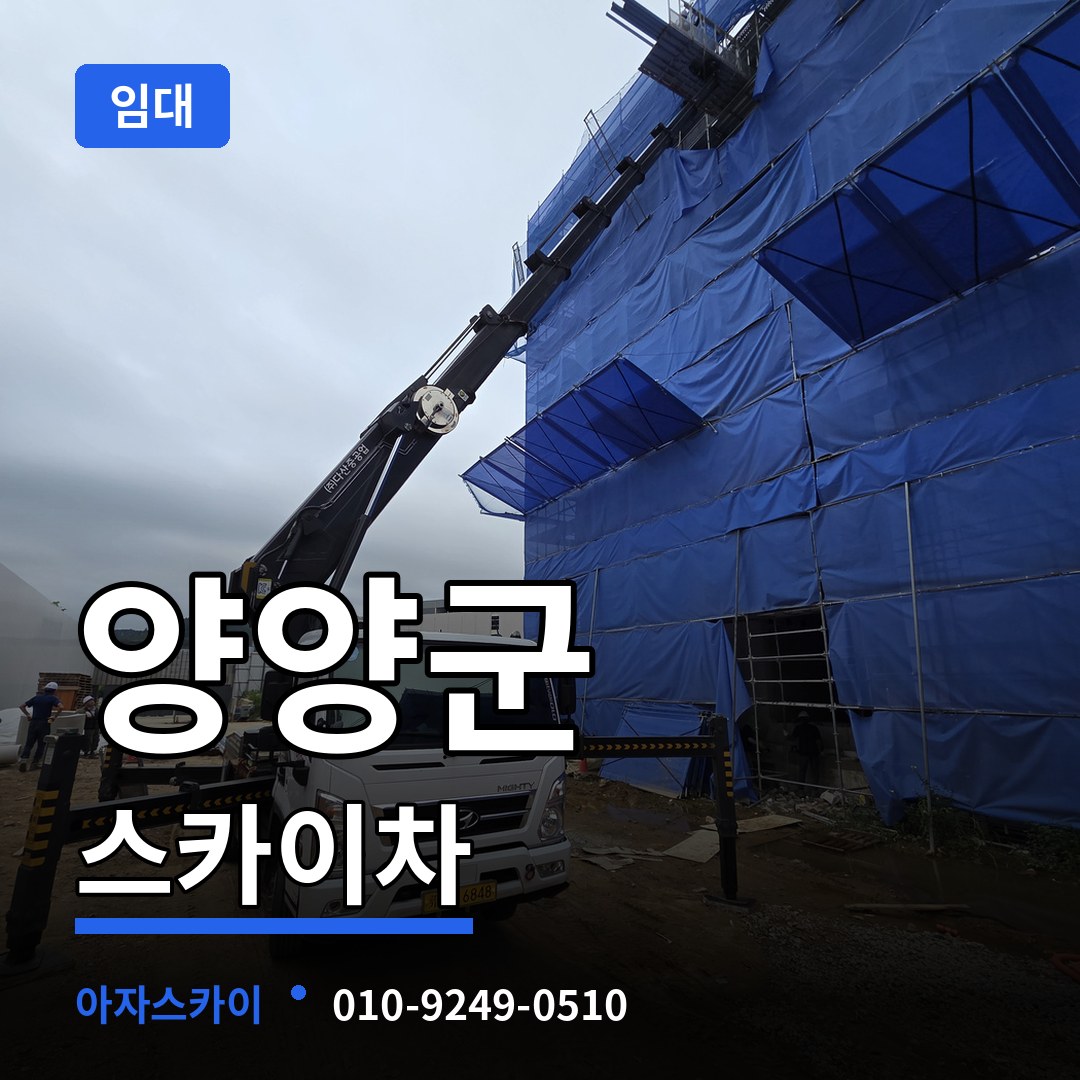 강원 양양군 스카이차 임대 작업 현장