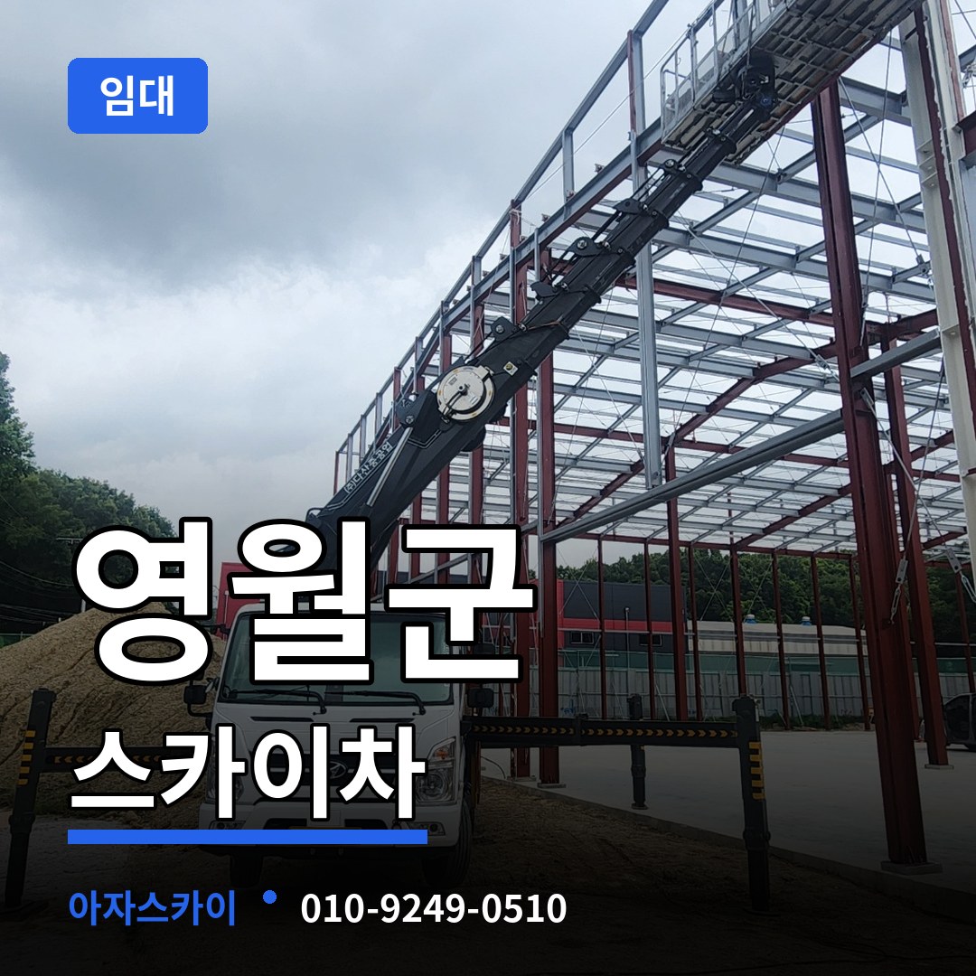 강원 영월군 스카이차 임대 작업 현장