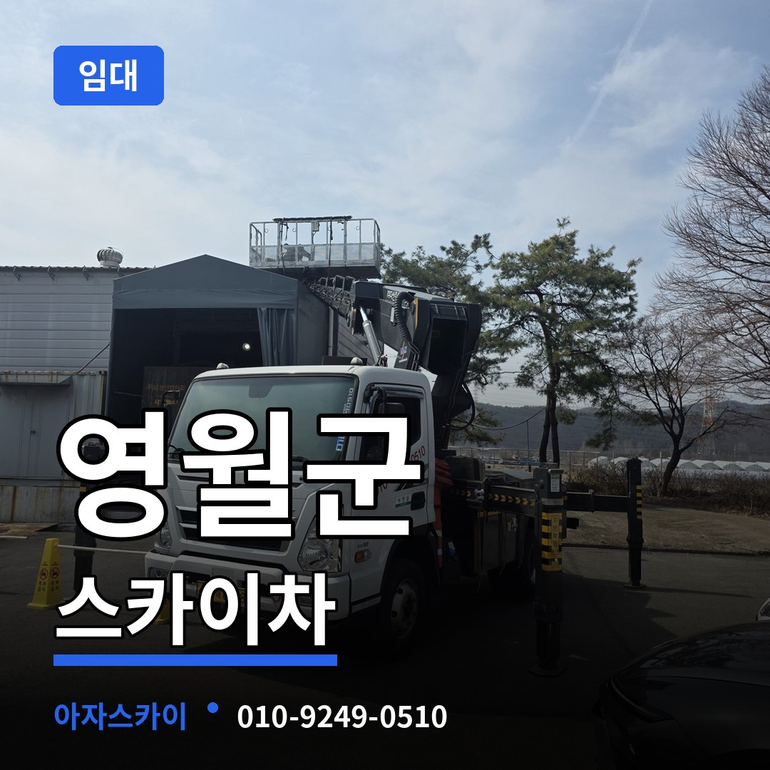 강원 영월군 스카이차 임대 작업 현장