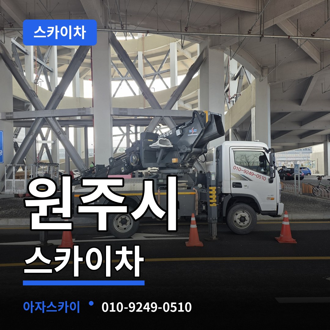 강원 원주시 스카이차 작업 현장
