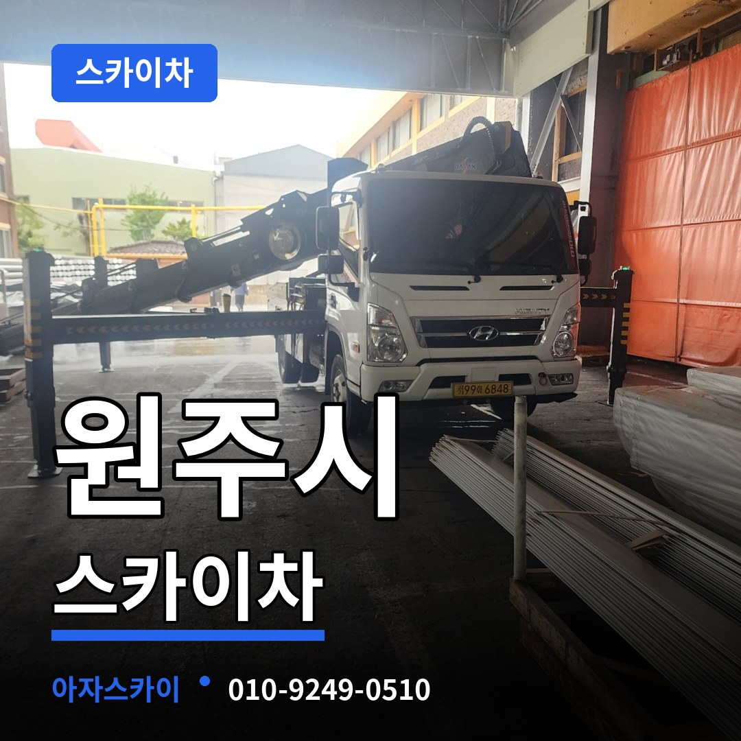 강원 원주시 스카이차 작업 현장