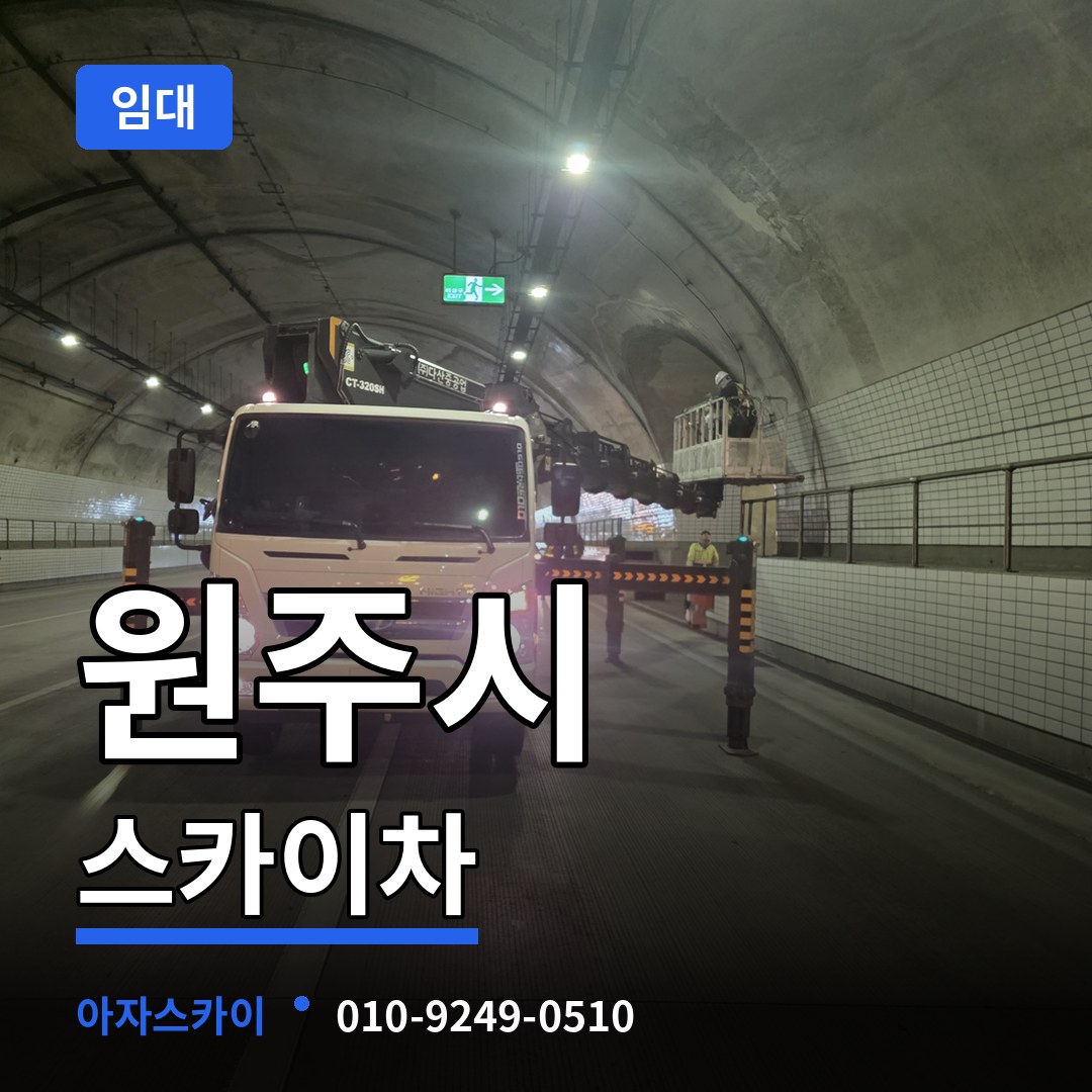 강원 원주시 스카이차 임대 작업 현장