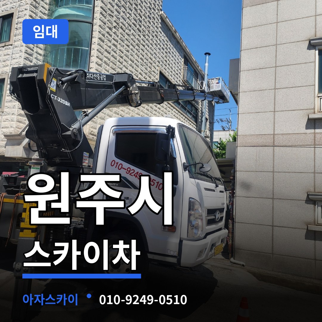 강원 원주시 스카이차 임대 작업 현장