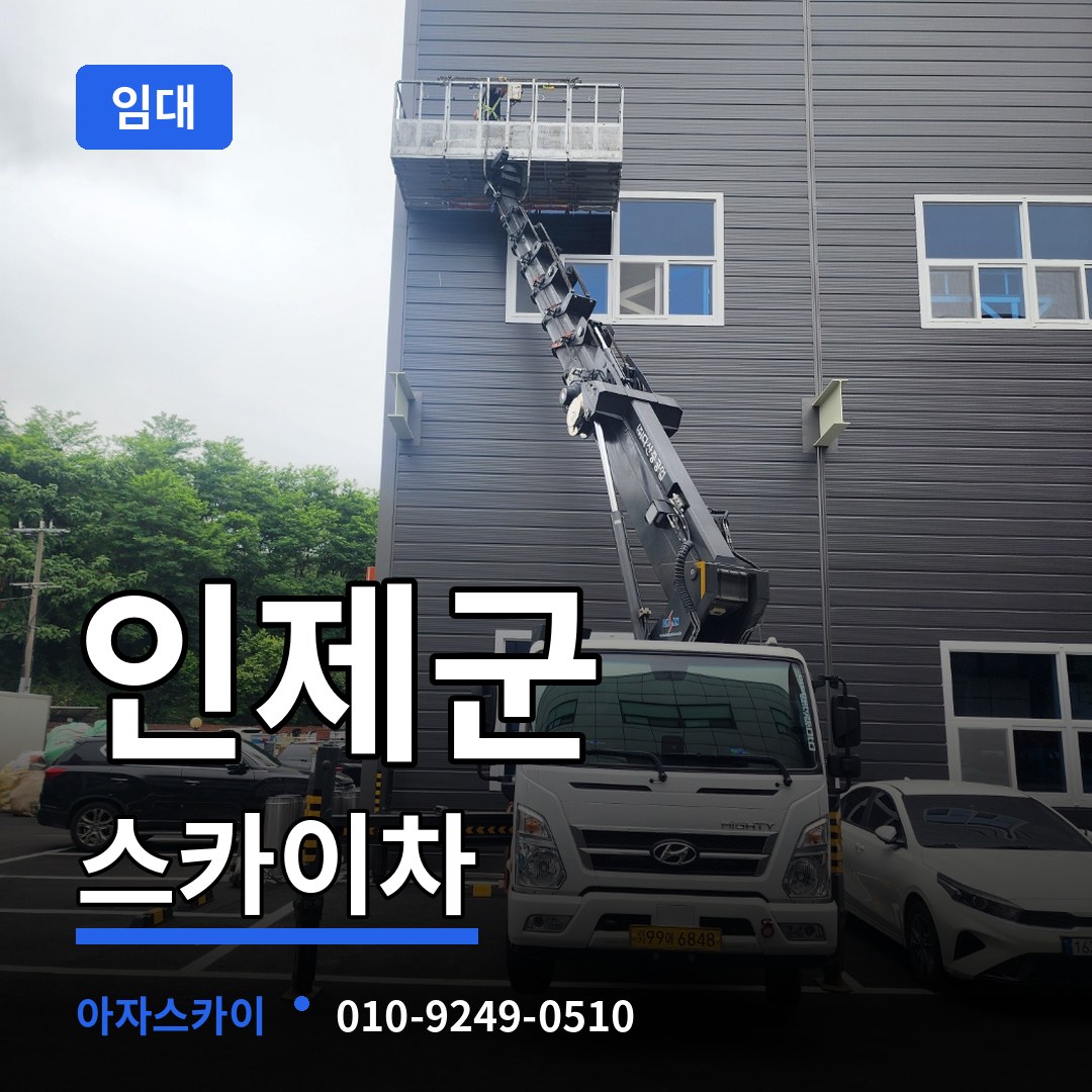 강원 인제군 스카이차 임대 작업 현장