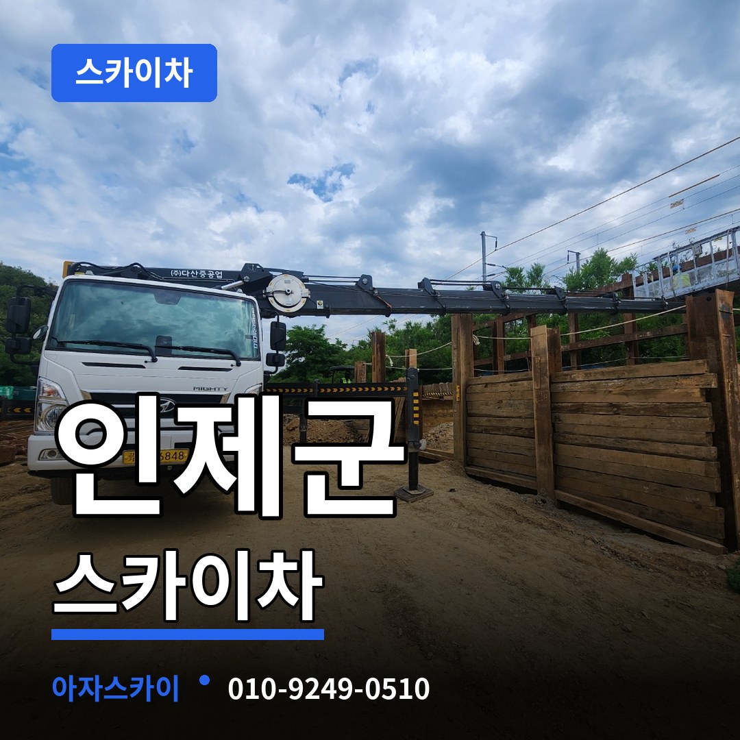 강원 인제군 스카이차 작업 현장