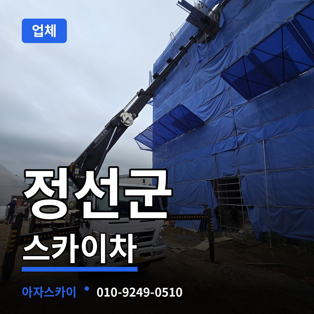 강원 정선군 스카이차 업체 작업 현장