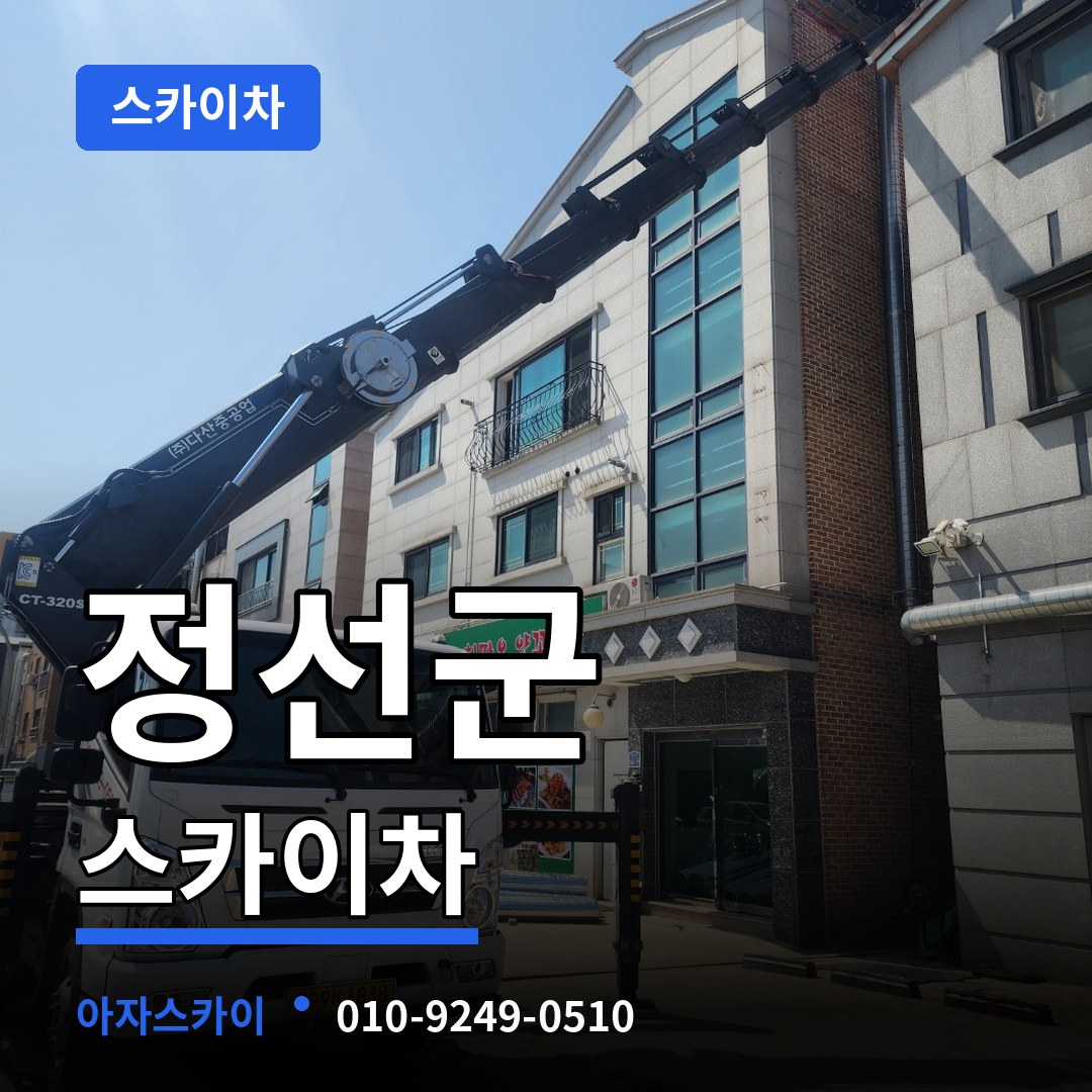 강원 정선군 스카이차 작업 현장
