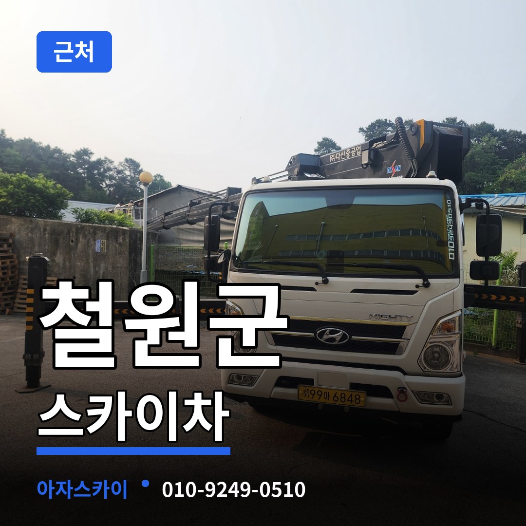 강원 철원군 근처 스카이차 작업 현장