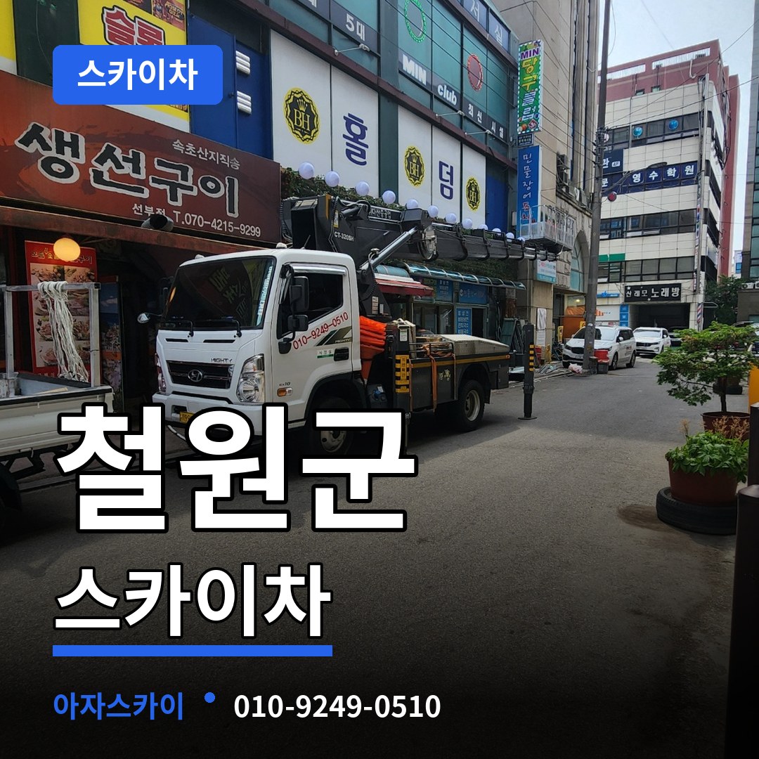 강원 철원군 스카이차 작업 현장
