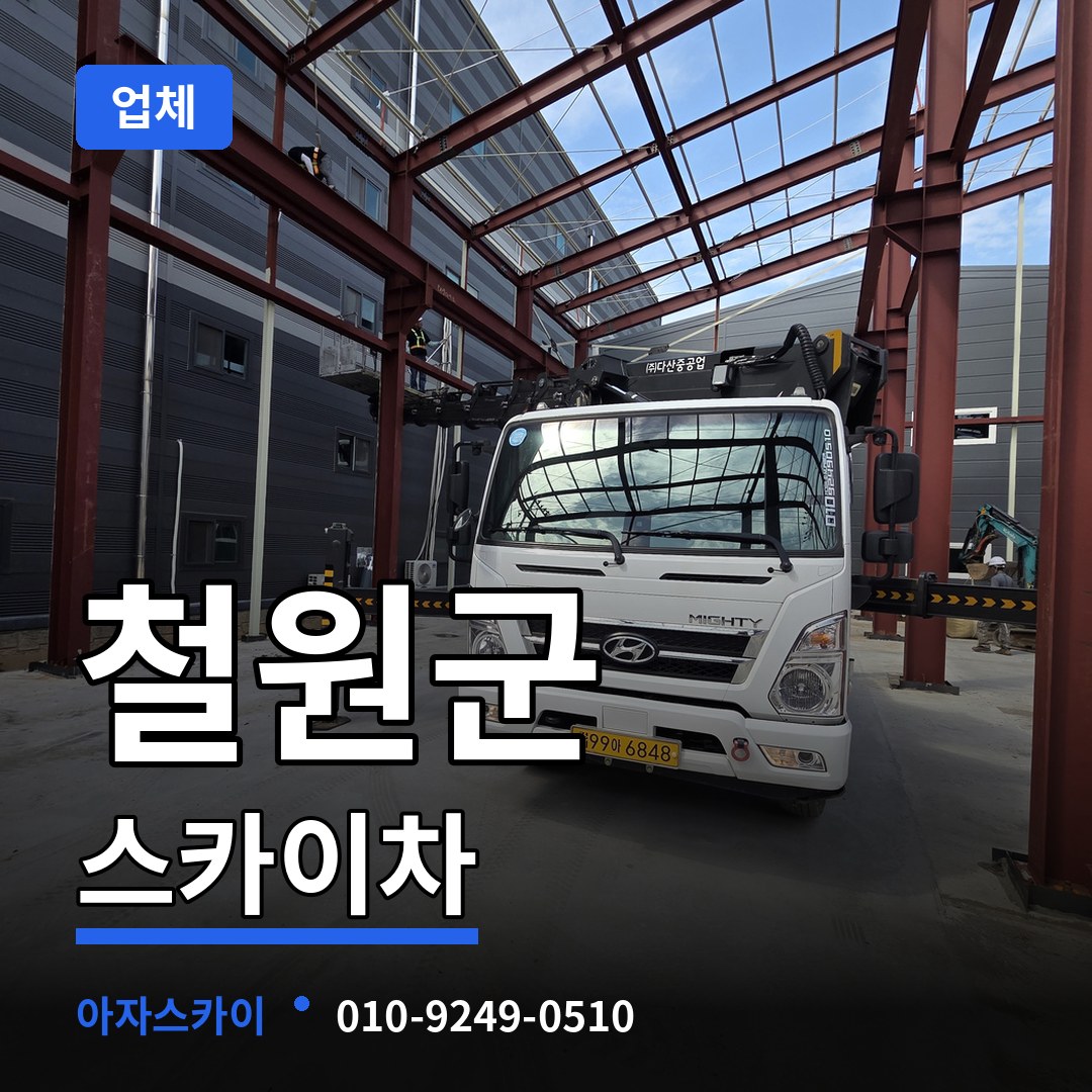 강원 철원군 스카이차 업체 작업 현장