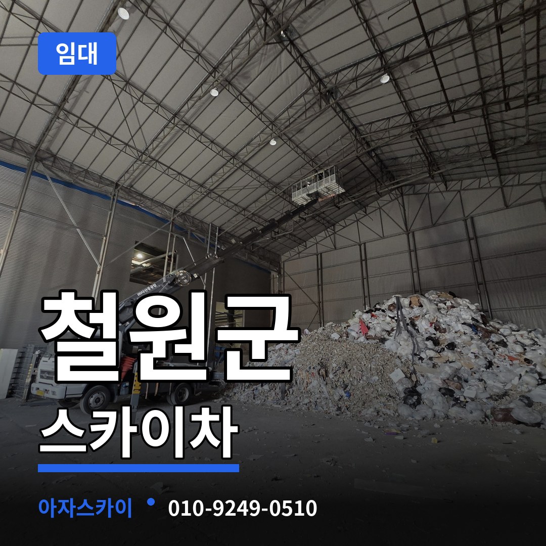 강원 철원군 스카이차 임대 작업 현장