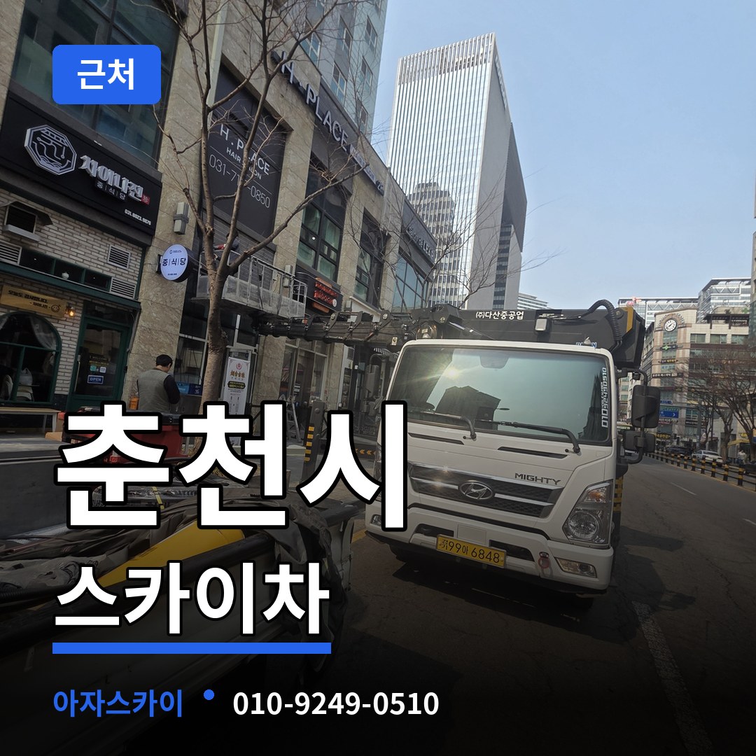 강원 춘천시 근처 스카이차 작업 현장