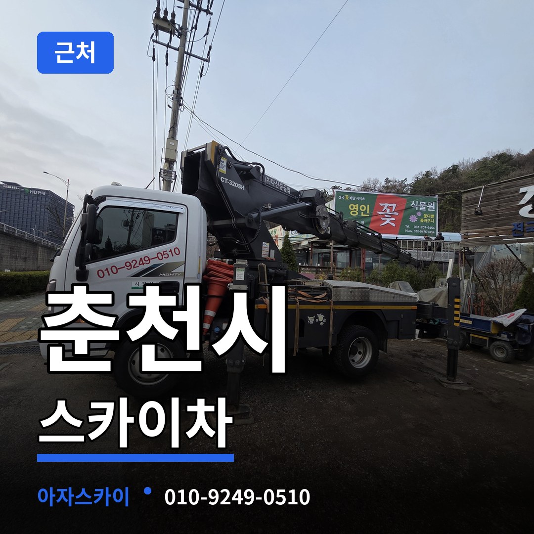 강원 춘천시 근처 스카이차 작업 현장