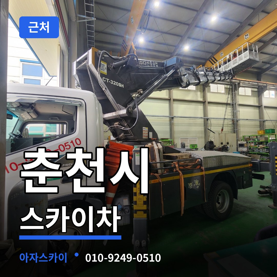 강원 춘천시 근처 스카이차 작업 현장