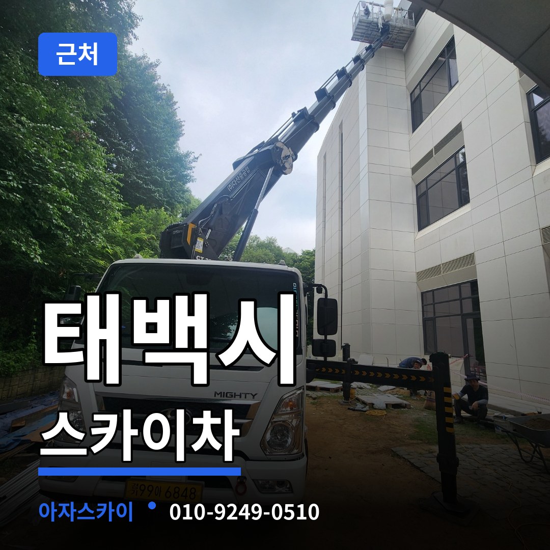 강원 태백시 근처 스카이차 작업 현장