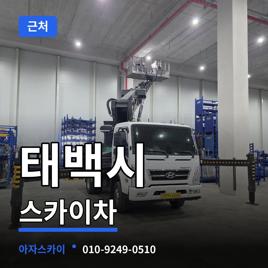 강원 태백시 근처 스카이차 작업 현장