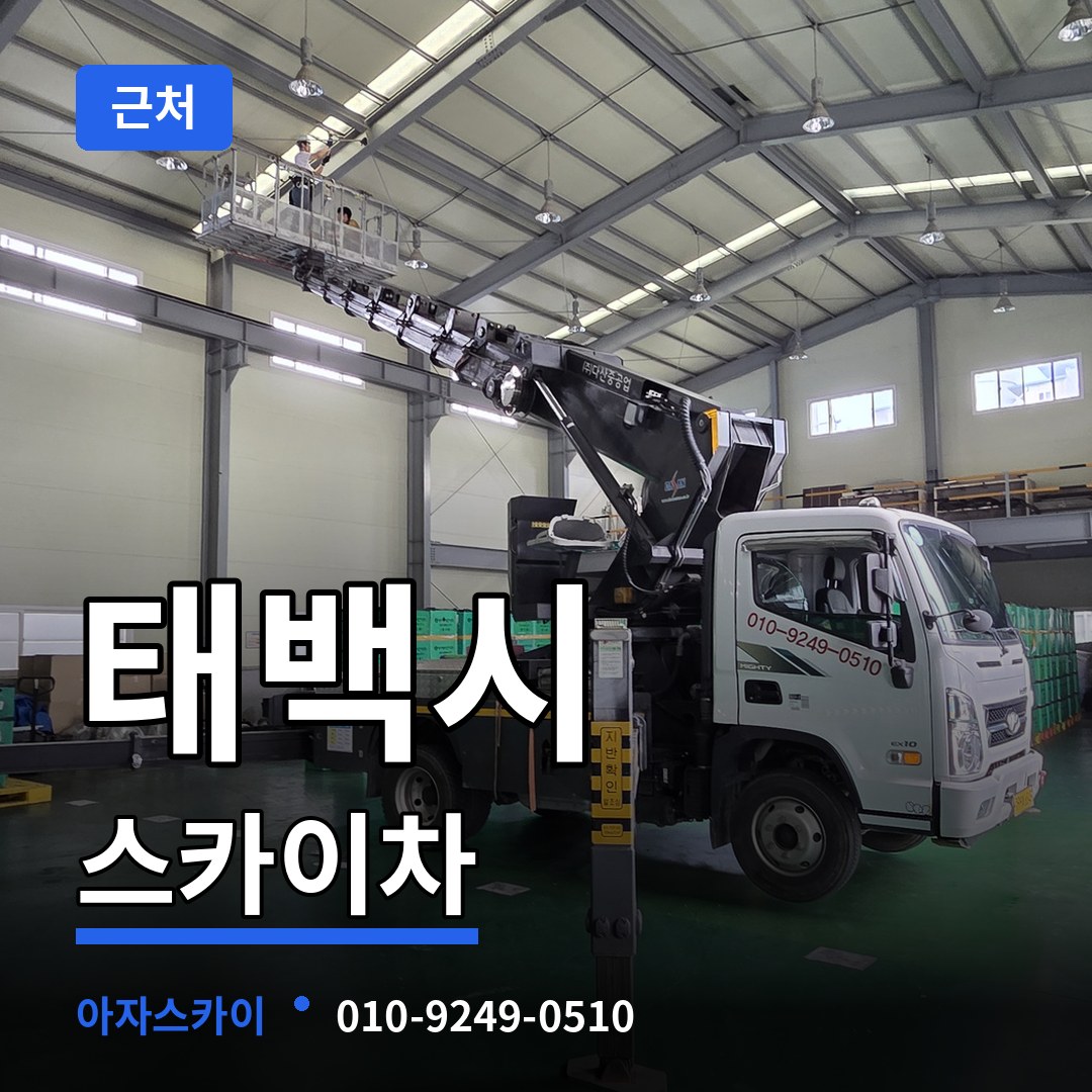 강원 태백시 근처 스카이차 작업 현장