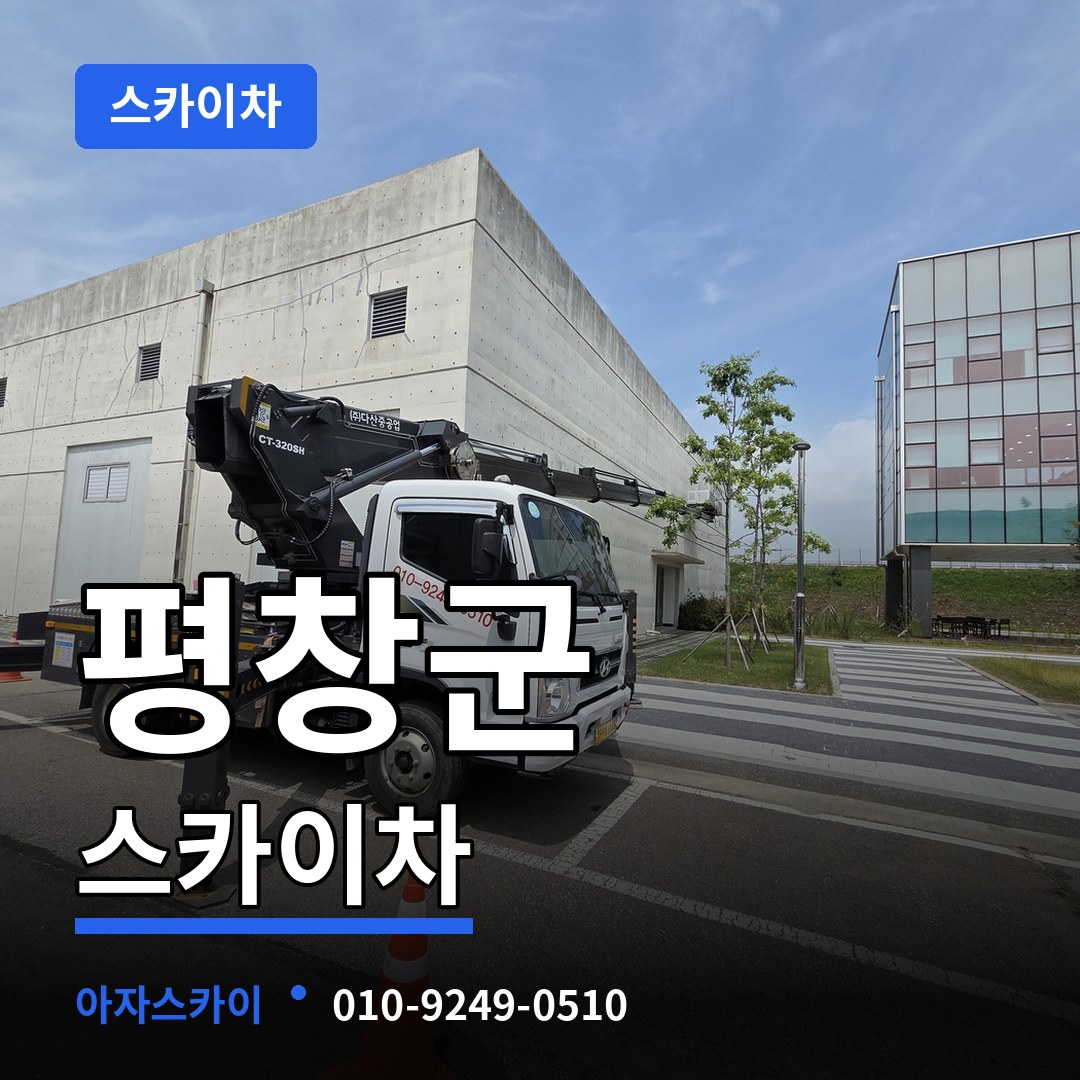 강원 평창군 스카이차 작업 현장