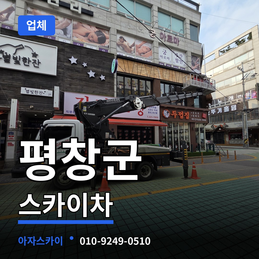 강원 평창군 스카이차 업체 작업 현장