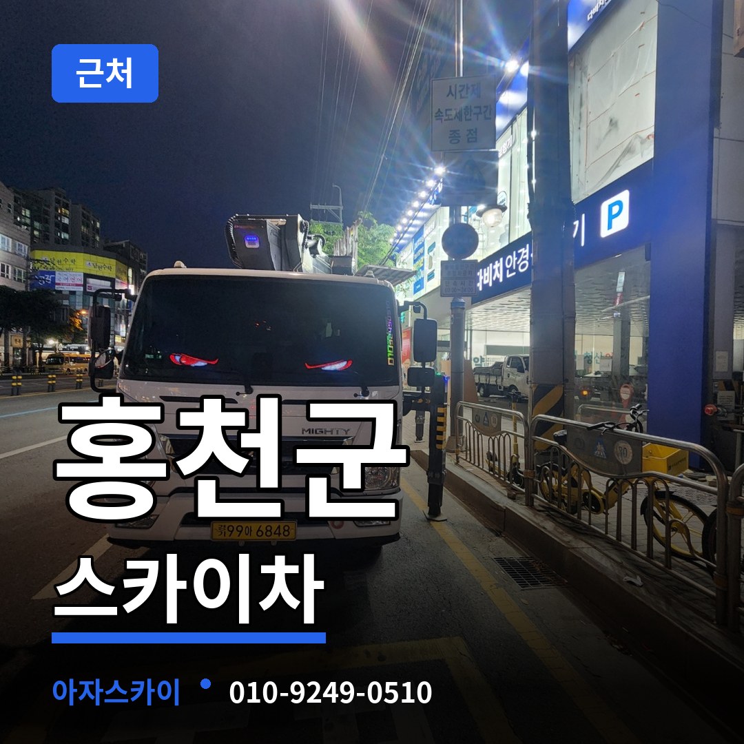 강원 홍천군 근처 스카이차 작업 현장