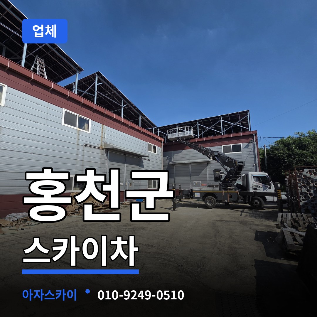 강원 홍천군 스카이차 업체 작업 현장