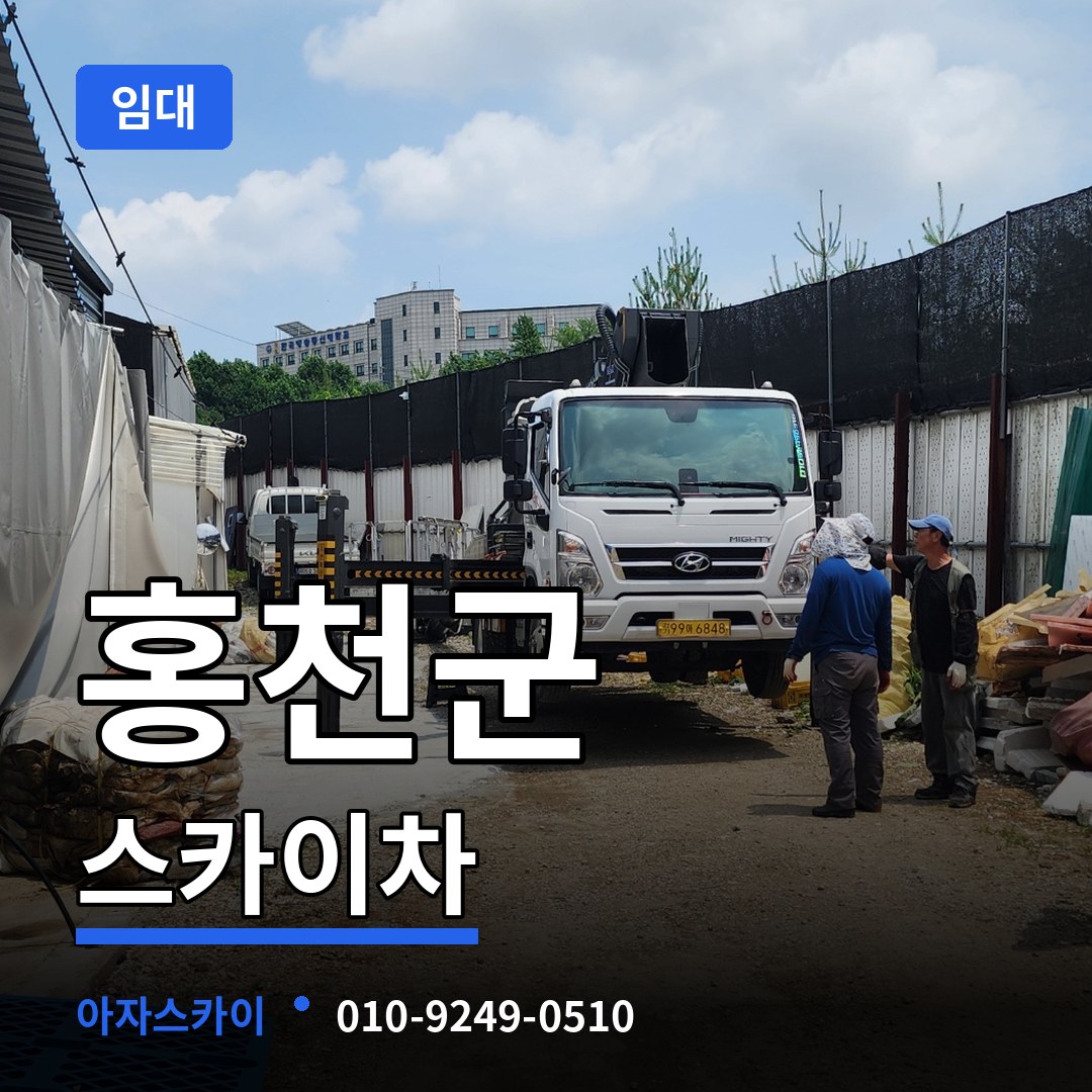 강원 홍천군 스카이차 임대 작업 현장