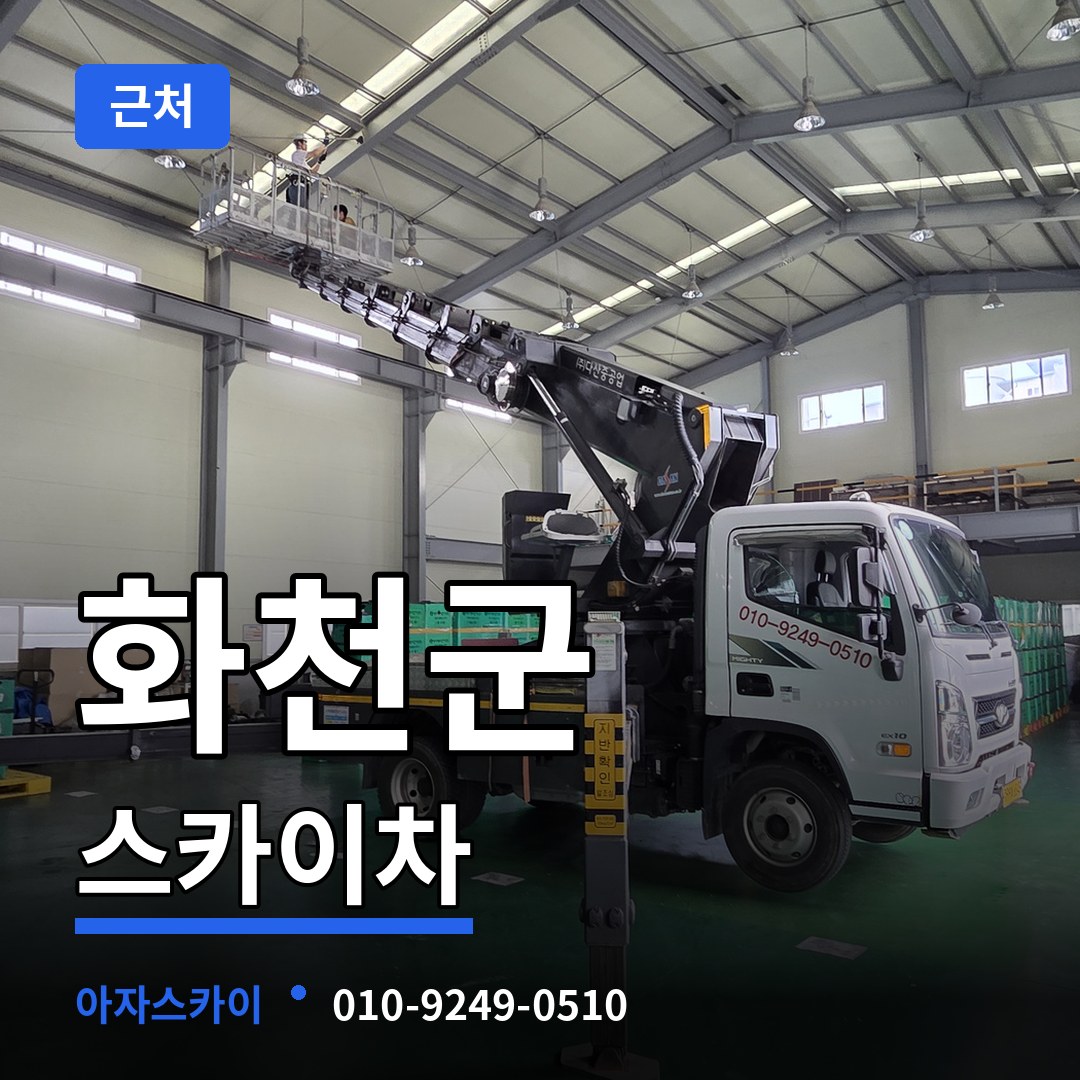 강원 화천군 근처 스카이차 작업 현장
